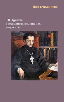 Обложка: Под тенью века. С. Н. Дурылин в воспоминаниях, письмах, документах