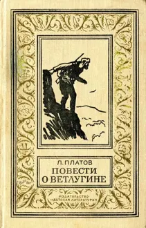 Обложка: Повести о Ветлугине