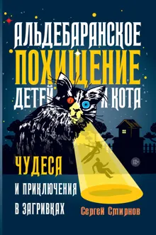 Обложка: Альдебаранское похищение детей и кота