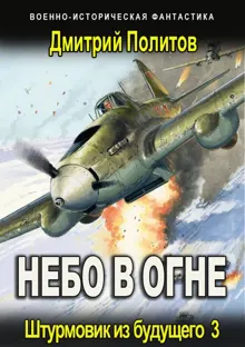 Обложка: Штурмовик из будущего 3