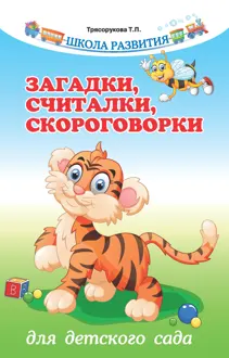 Обложка: Загадки, считалки, скороговорки для детского сада