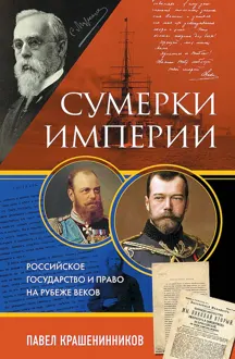 Обложка: Сумерки империи. Российское государство и право на рубеже веков