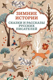 Обложка: Зимние истории. Сказки и рассказы русских писателей