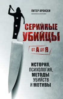 Обложка: Серийные убийцы от А до Я. История, психология, методы убийств и мотивы