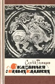 Обложка: Сказания о белых камнях