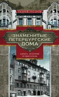Обложка: Знаменитые петербургские дома. Адреса, история и обитатели