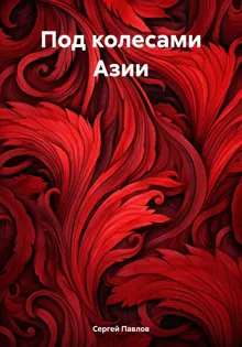 Обложка: Под колесами Азии
