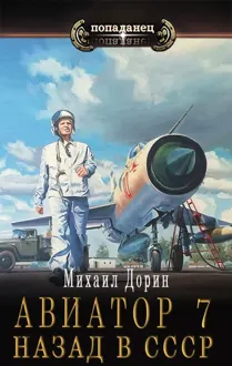 Обложка: Авиатор: назад в СССР 7