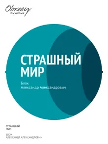 Обложка: Страшный мир (1909–1916)