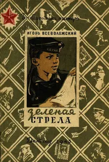 Обложка: Зеленая стрела