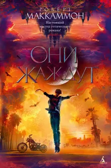 Обложка: Они жаждут