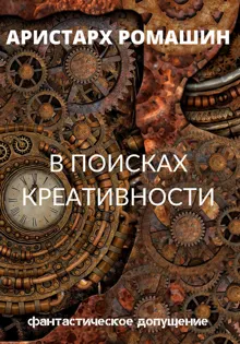 Обложка: В поисках креативности