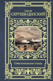 Обложка: Севастопольская страда
