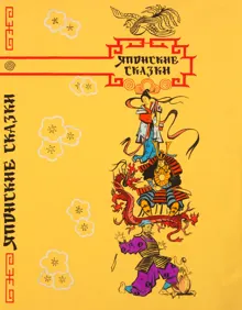 Обложка: Японские сказки