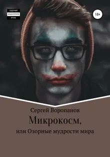 Обложка: Микрокосм, или Озорные мудрости мира