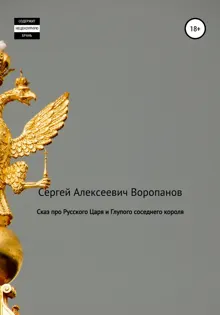Обложка: Сказ про Русского царя и Глупого соседнего короля