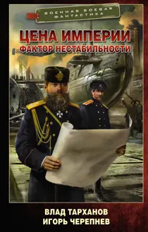 Обложка: Цена империи. Фактор нестабильности