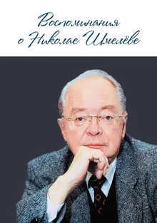 Обложка: Воспоминания о Николае Шмелеве