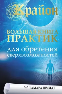 Обложка: Крайон. Большая книга практик для обретения сверхвозможностей