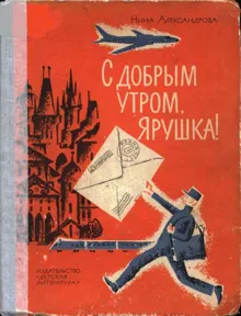 Обложка: С добрым утром, Ярушка!