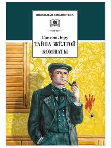 Обложка: Тайна желтой комнаты