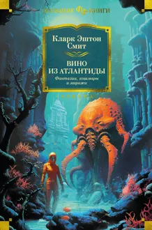 Обложка: Вино из Атлантиды. Фантазии, кошмары и миражи