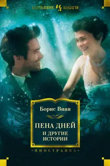 Обложка: «Пена дней» и другие истории