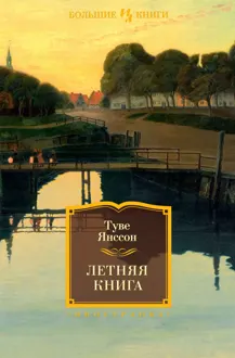 Обложка: Летняя книга