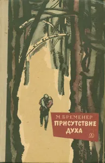 Обложка: Присутствие духа