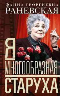 Обложка: Я – многообразная старуха