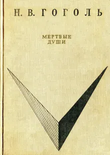 Обложка: Мёртвые души