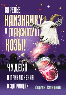 Обложка: Варенье наизнанку и максимум козы!