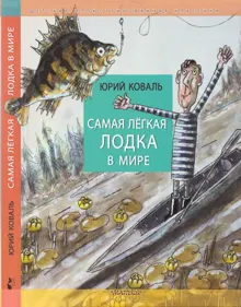 Обложка: Самая лёгкая лодка в мире