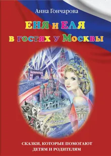 Обложка: Еня и Еля в гостях у Москвы