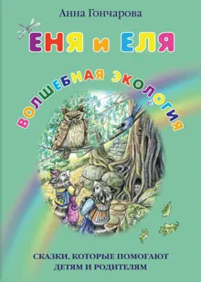 Обложка: Еня и Еля. Волшебная экология