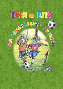 Обложка: Еня и Еля. Да здравствует футбол!