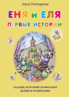 Обложка: Еня и Еля. Первые истории