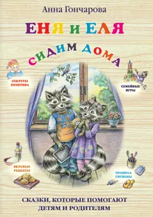 Обложка: Еня и Еля. Сидим дома