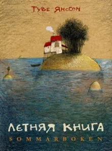 Обложка: Летняя книга