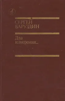 Обложка: Два измерения...
