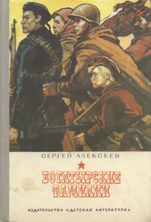 Обложка: Богатырские фамилии