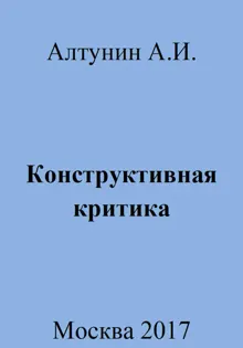 Обложка: Конструктивная критика