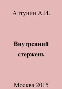 Обложка: Внутренний стержень
