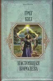 Обложка: Настоящая королева