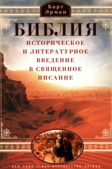 Обложка: Библия. Историческое и литературное введение в Священное Писание