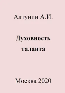 Обложка: Духовность таланта