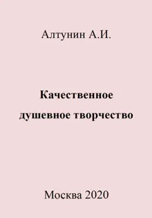 Обложка: Качественное душевное творчество