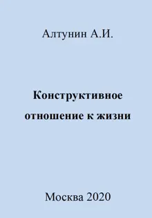 Обложка: Конструктивное отношение к жизни