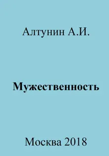 Обложка: Мужественность