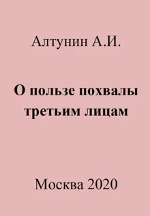 Обложка: О пользе похвалы третьим лицам